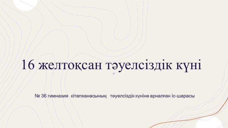 16 - ҚР Тәуелсіздік күні