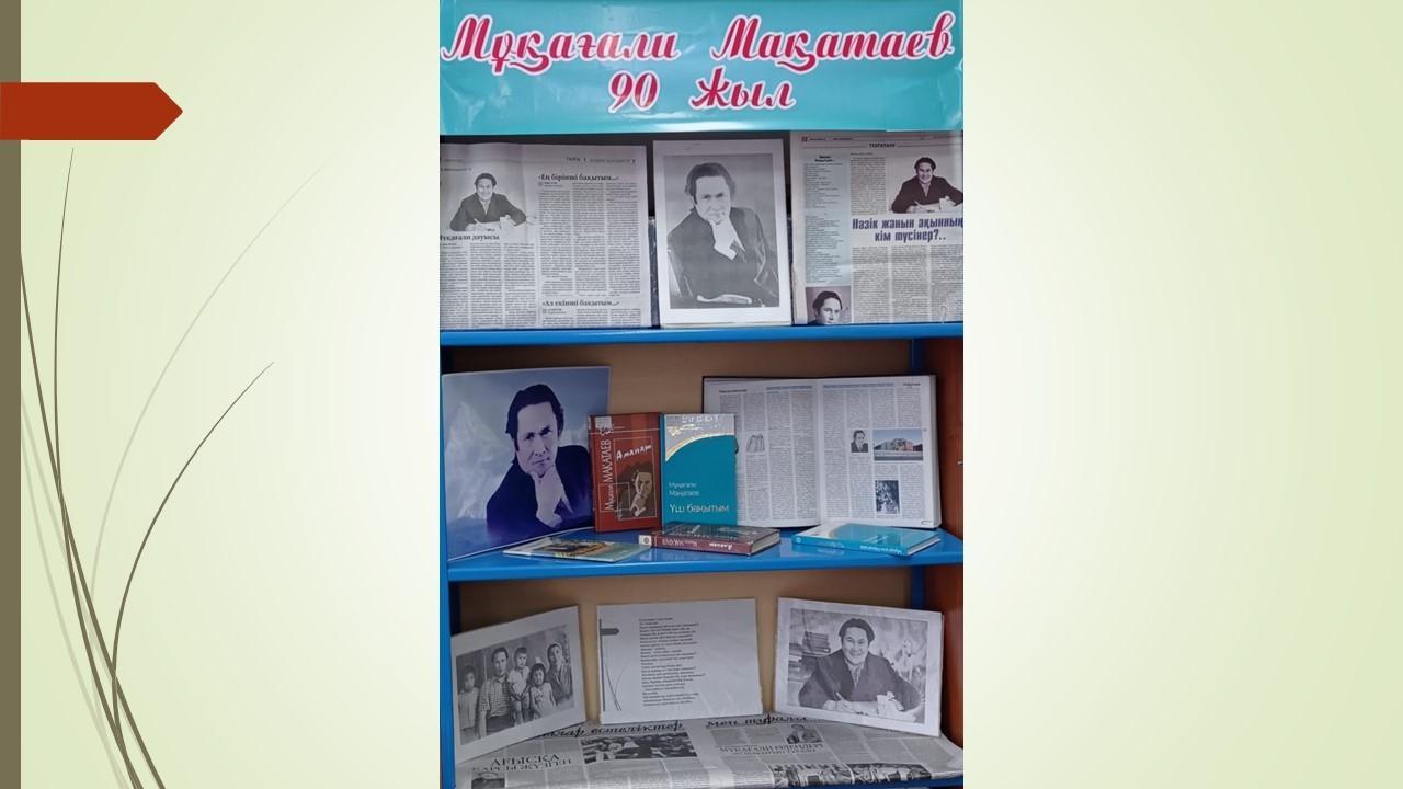Мұқағали Мақатаевтың 90 жылдығына арналған кітапхана жұмысы