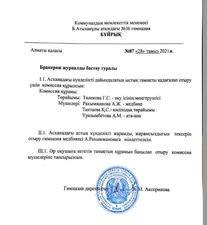 Бракераж  журналды бастау туралы бұйрық