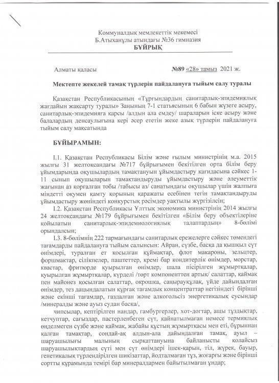 Мектепте жекелей  тамақ түрлерін пайдалануға тыйым салу туралы бұйрық