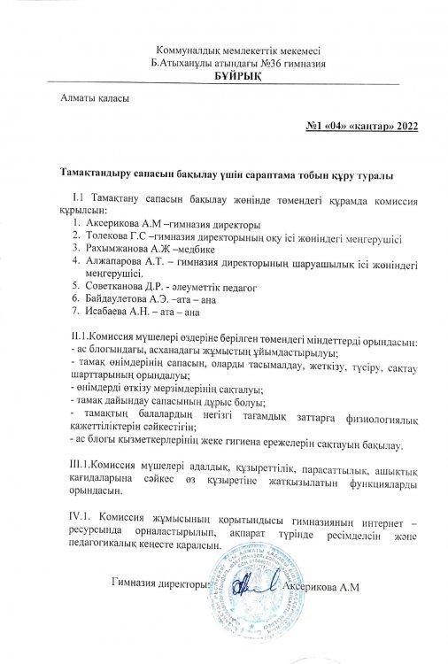 Мониторинг  группа құру туралы бұйрық