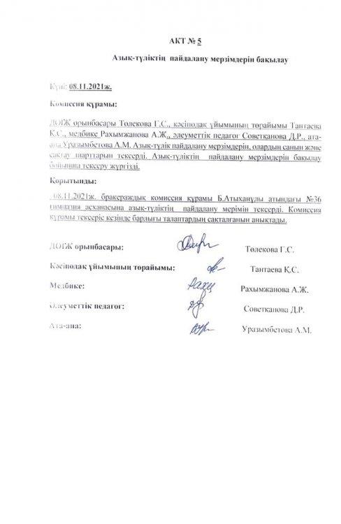 АКТ. Азық түліктің  пайдалану мерзімдерін бақылау.