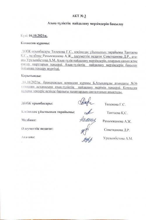 АКТ. Азық түліктің  пайдалану мерзімдерін бақылау.