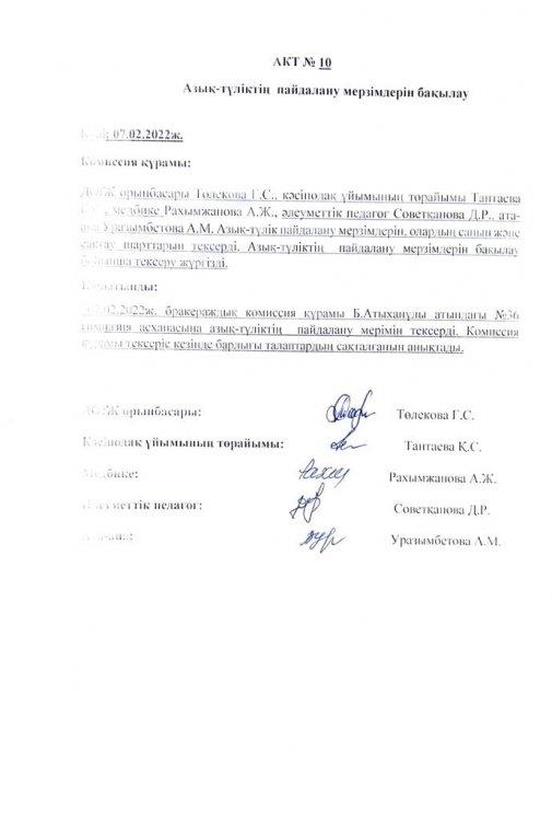 АКТ. Азық түліктің  пайдалану мерзімдерін бақылау.