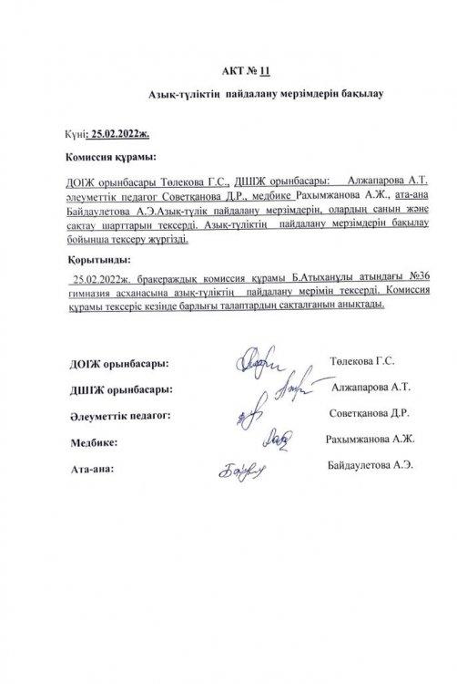 АКТ. Азық түліктің  пайдалану мерзімдерін бақылау.