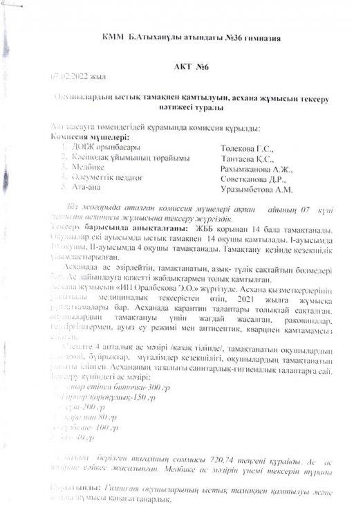 АКТ. Азық түліктің  пайдалану мерзімдерін бақылау.