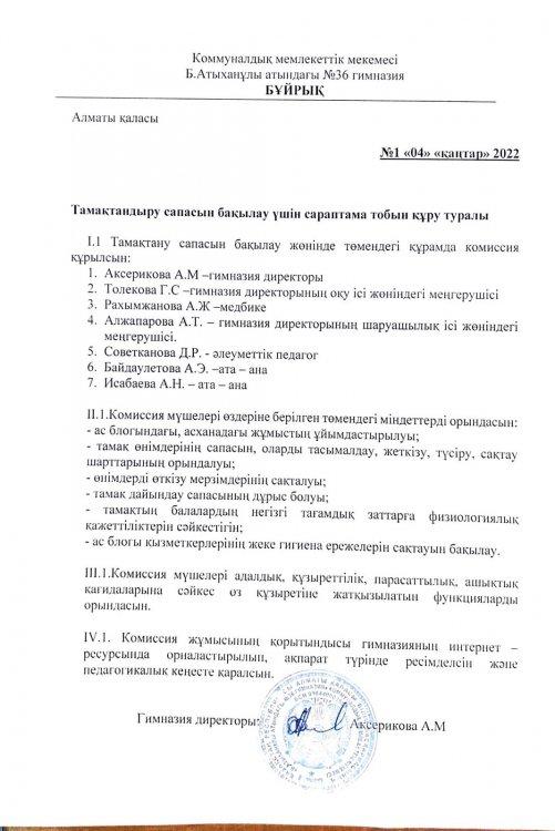 Тамақтандыру сапасын бақылау үшін  сараптама тобын құру туралы бұйрық