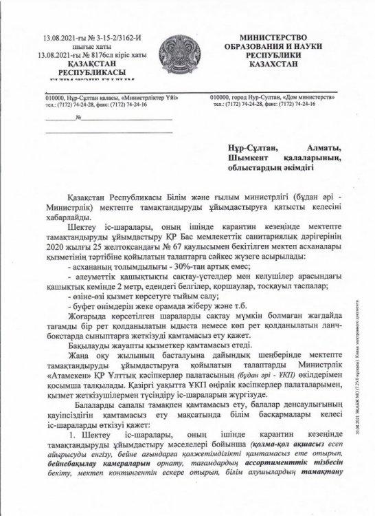 ҚР Білім және ғылым министрлігі мектепке тамақтандыруға қатысты хат