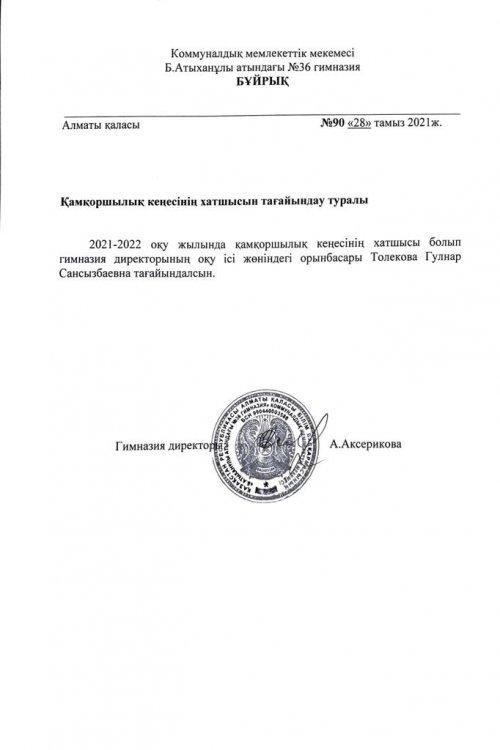 Қамқоршылық кеңесінің хатшысын тағайындау туралы