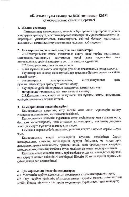 Қамқоршылық кеңес жарғысы