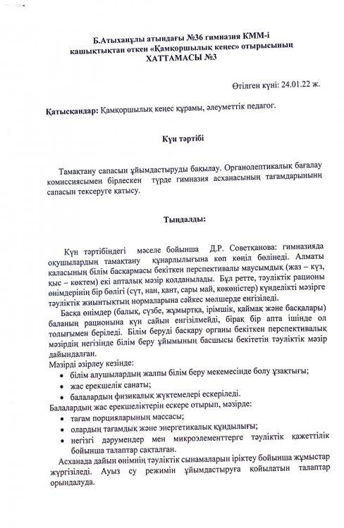 Қамқоршылық кеңес отырысының №3 хаттамасы