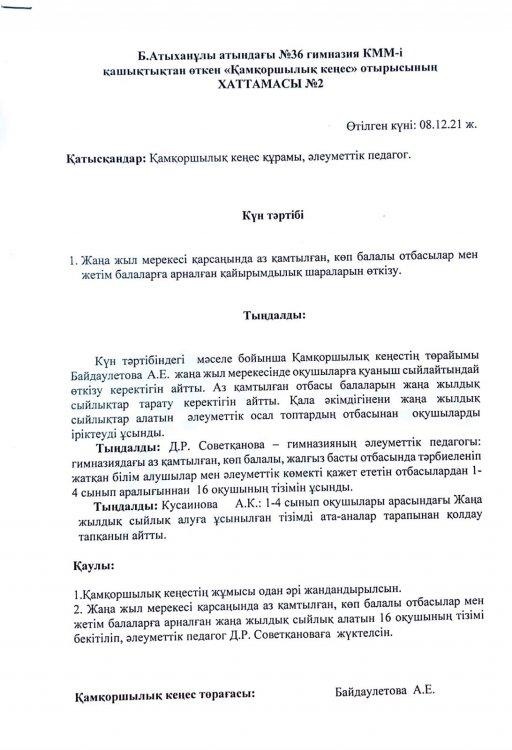 Қамқоршылық кеңес отырысының №2 хаттамасы