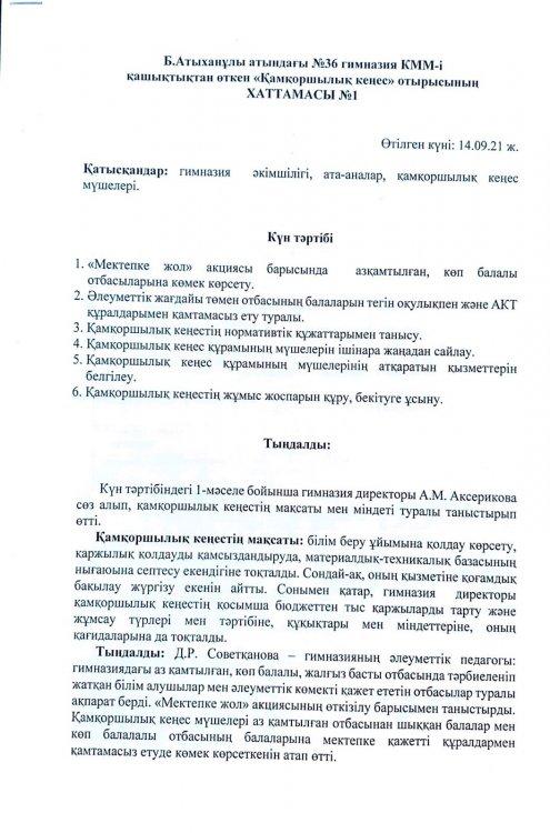 Қамқоршылық кеңес отырысының №1 хаттамасы