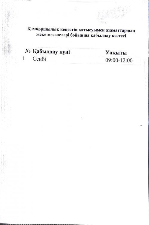 Қамқоршылық кеңестің қатысуымен азаматтардың жеке мәселелері бойынша қабылдау кестесі