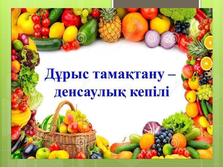 "Дұрыс тамақтану-денсаулық кепілі " презентация