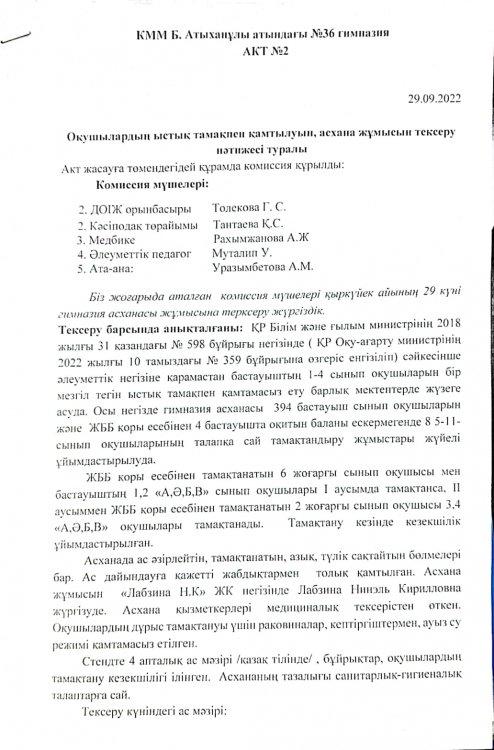 Асхана жұмысын тексеру туралы АКТ №2