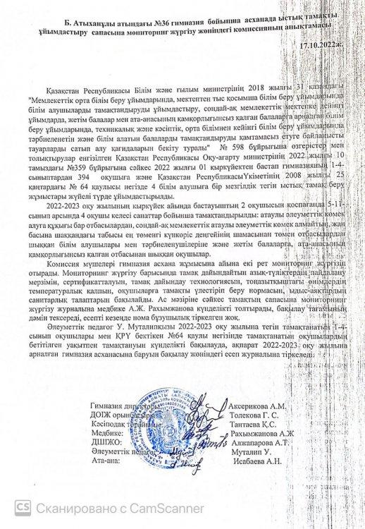 Анықтама. Асханада ыстық тамақты ұйымдастыру сапасына мониторинг жүргізу туралы