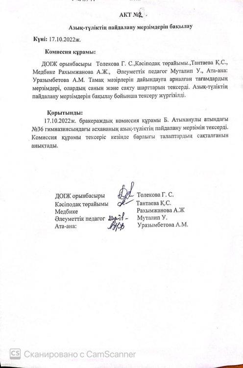 АКТ №2 Азық түліктің пайдалану мерзімін бақылау туралы