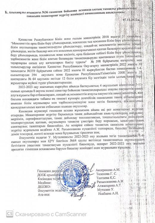 Асхананы тексеру жөніндегі   анықтама 07.11.2022ж.