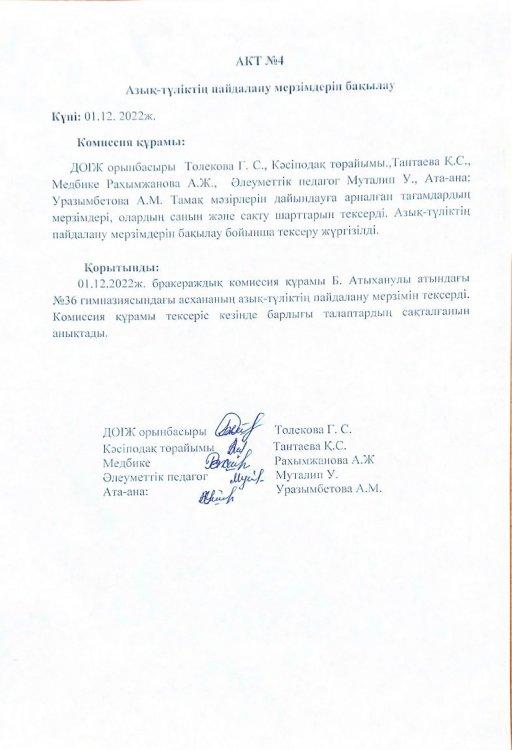 Азық-түлік сапасын тексеру АКТ №4