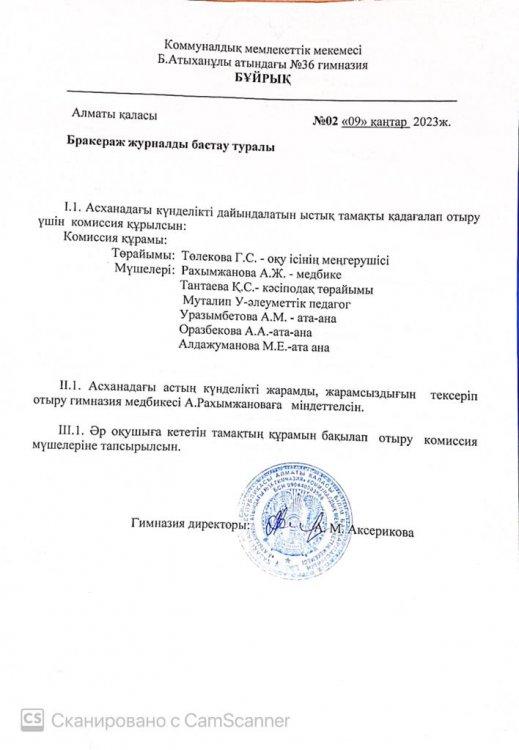 Бракераждық комиссия құрамына өзгеріс енгізу туралы бұйрық