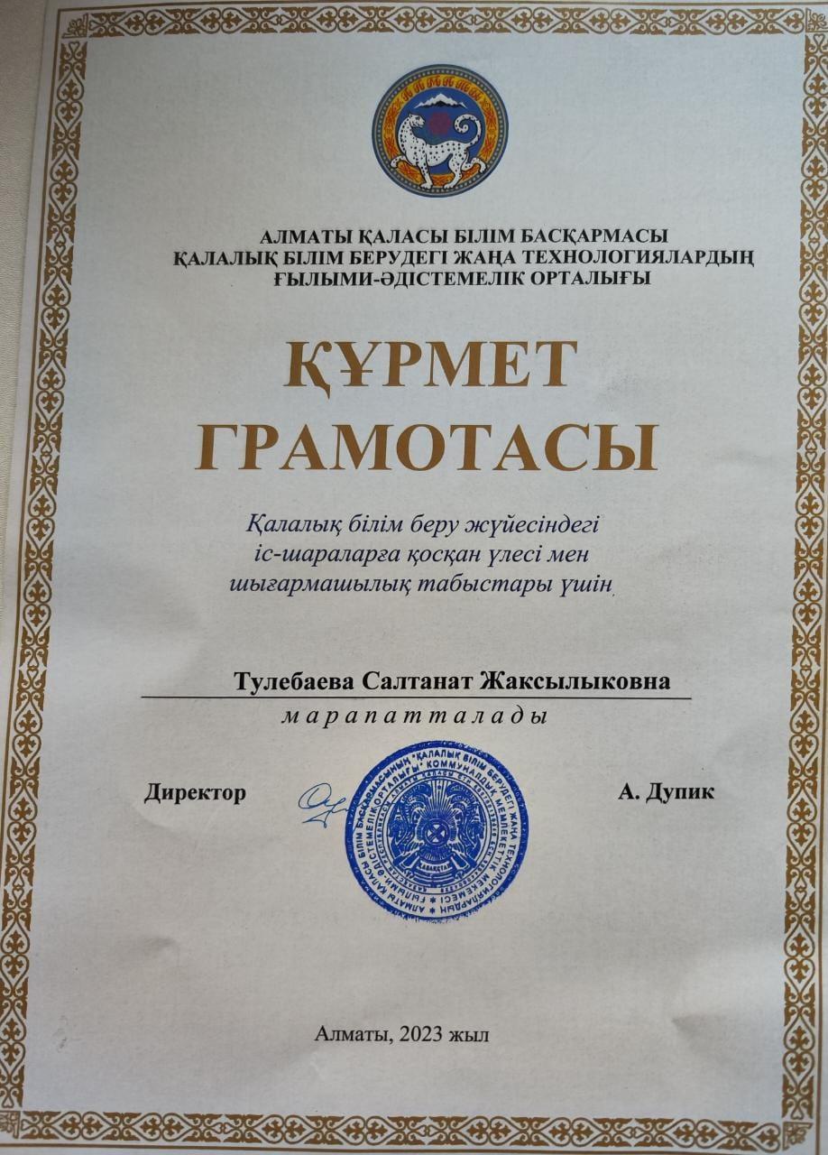 Алматы қаласы бойынша қалалық білім беру жүйесіндегі іс-шараларға қосқан үлесі мен шығармашылық табыстары үшін,