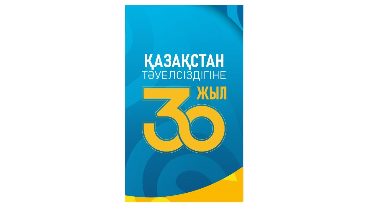 ҚАЗАҚСТАН ТӘУЕЛСІЗДІГІНЕ 30 ЖЫЛ