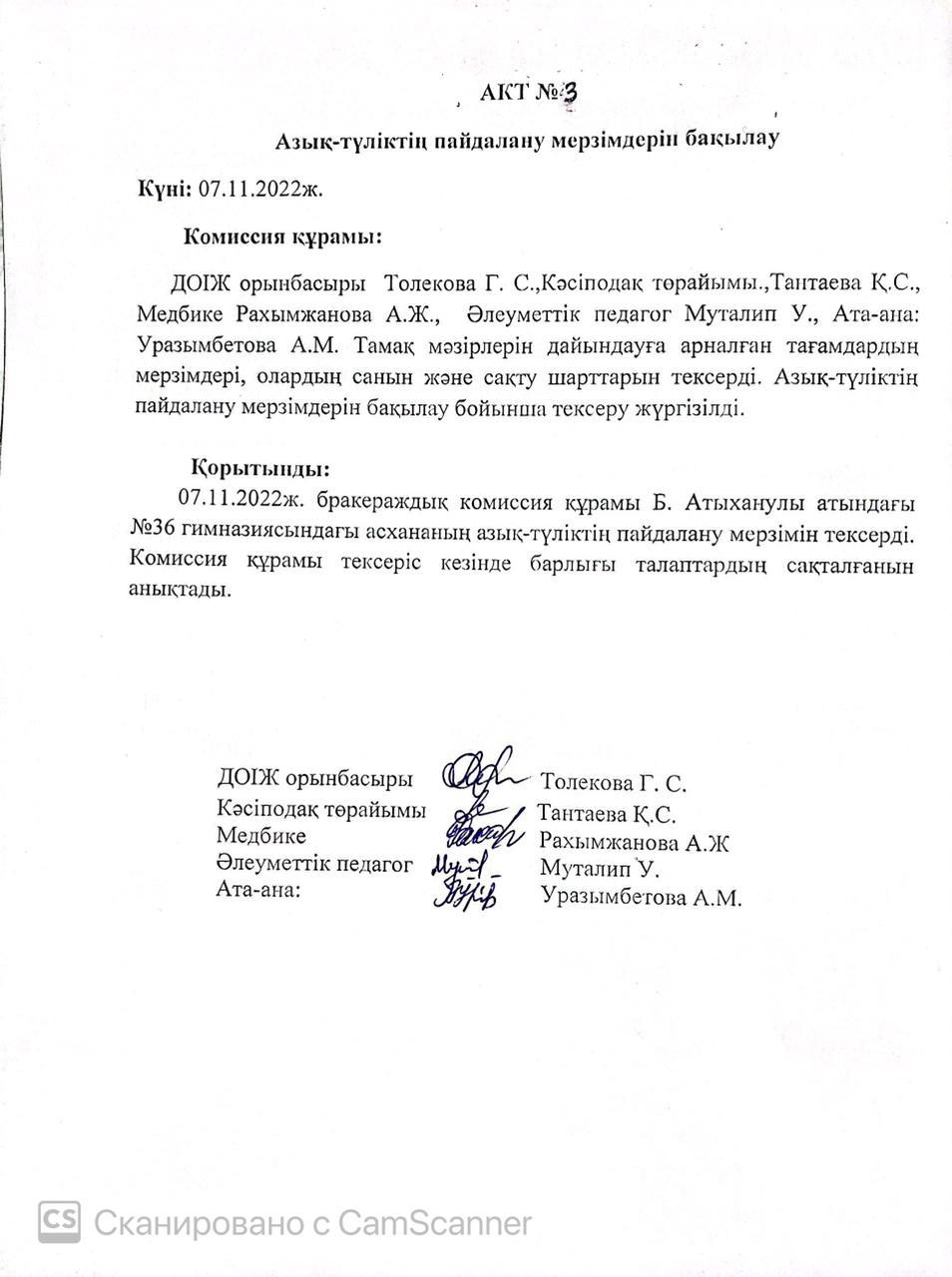 АКТ №3 Азық-түліктің пайдалану мерзімдерін  бақылау
