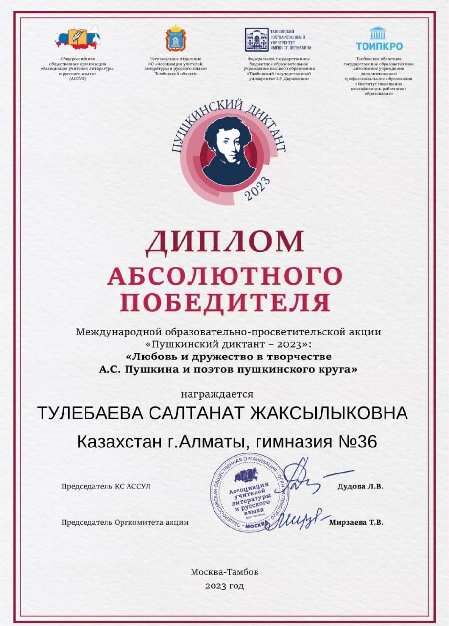 ПУШКИНСКИЙ ДИКТАНТ