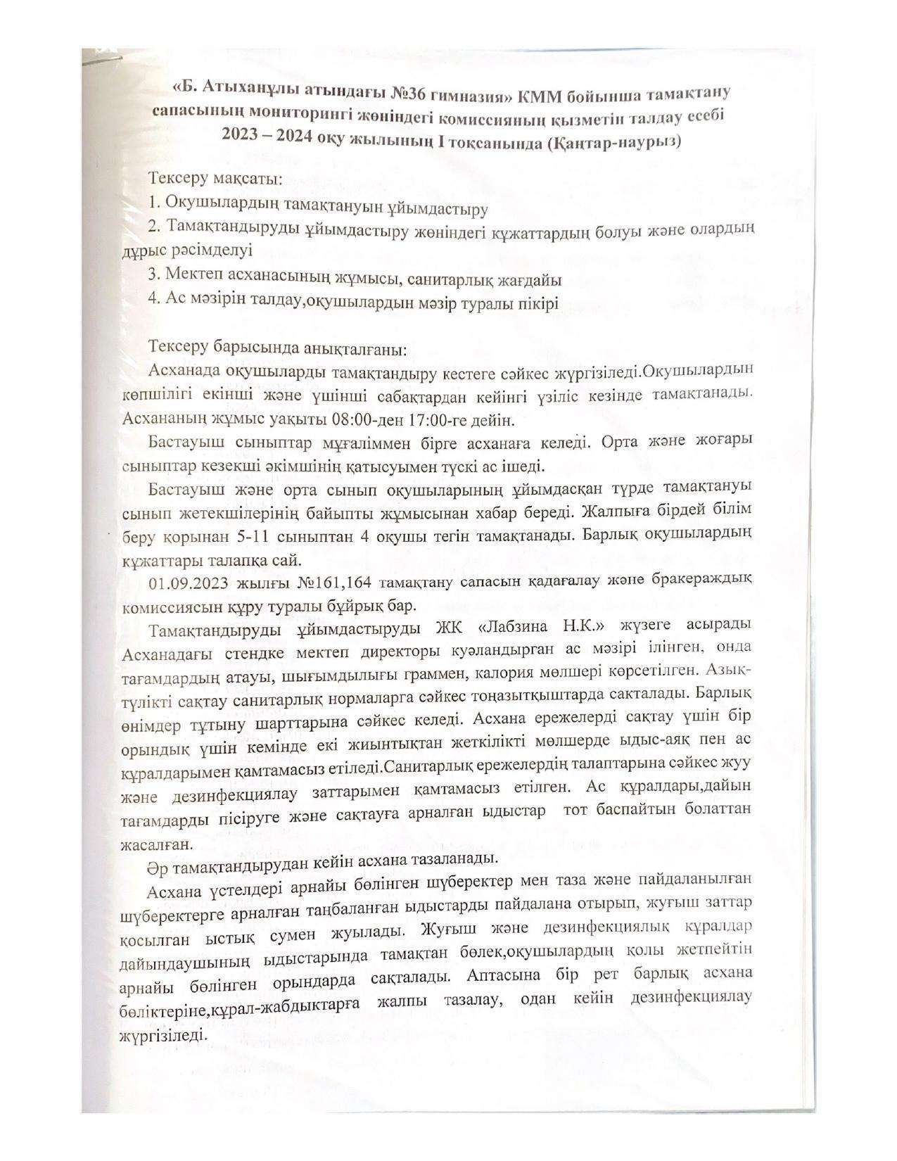 №36 гимназия КММ (қазан-желтоқсан) бойынша тамақтану сапасының мониторингі жөніндегі комиссияның қызметін талдау есебі