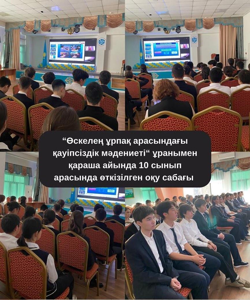 «ӨСКЕЛЕҢ ҰРПАҚ АРАСЫНДАҒЫ ҚАУІПСІЗДІК МӘДЕНИЕТІ»