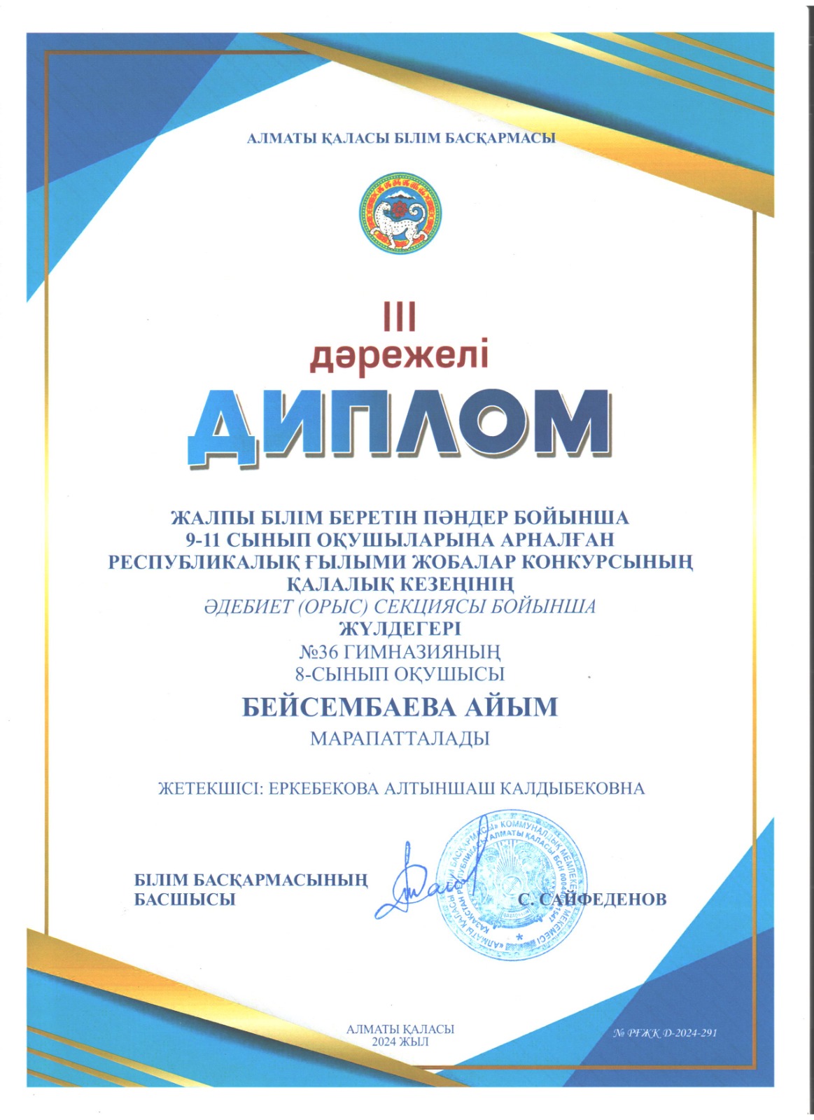 Жалпы білім беретін пәндер бойынша 9-11 сынып оқушыларына арналған республикалық ғылыми жобалар конкурсының қалалық кезеңінен орын алған оқушылар