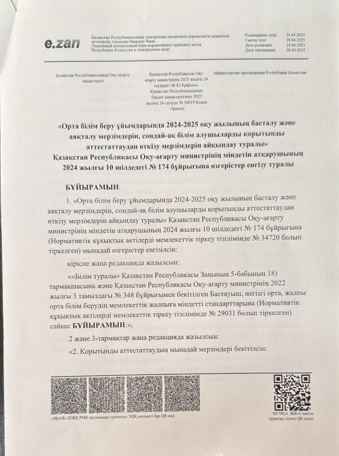 "Орта білім беру ұйымдарында 2024-2025 оқу жылының басталу және аяқталу мерзімдерін, сондай-ақ білім алушыларды қорытынды аттесттаудан өткізу мерзімдерін айқындау туралы"
