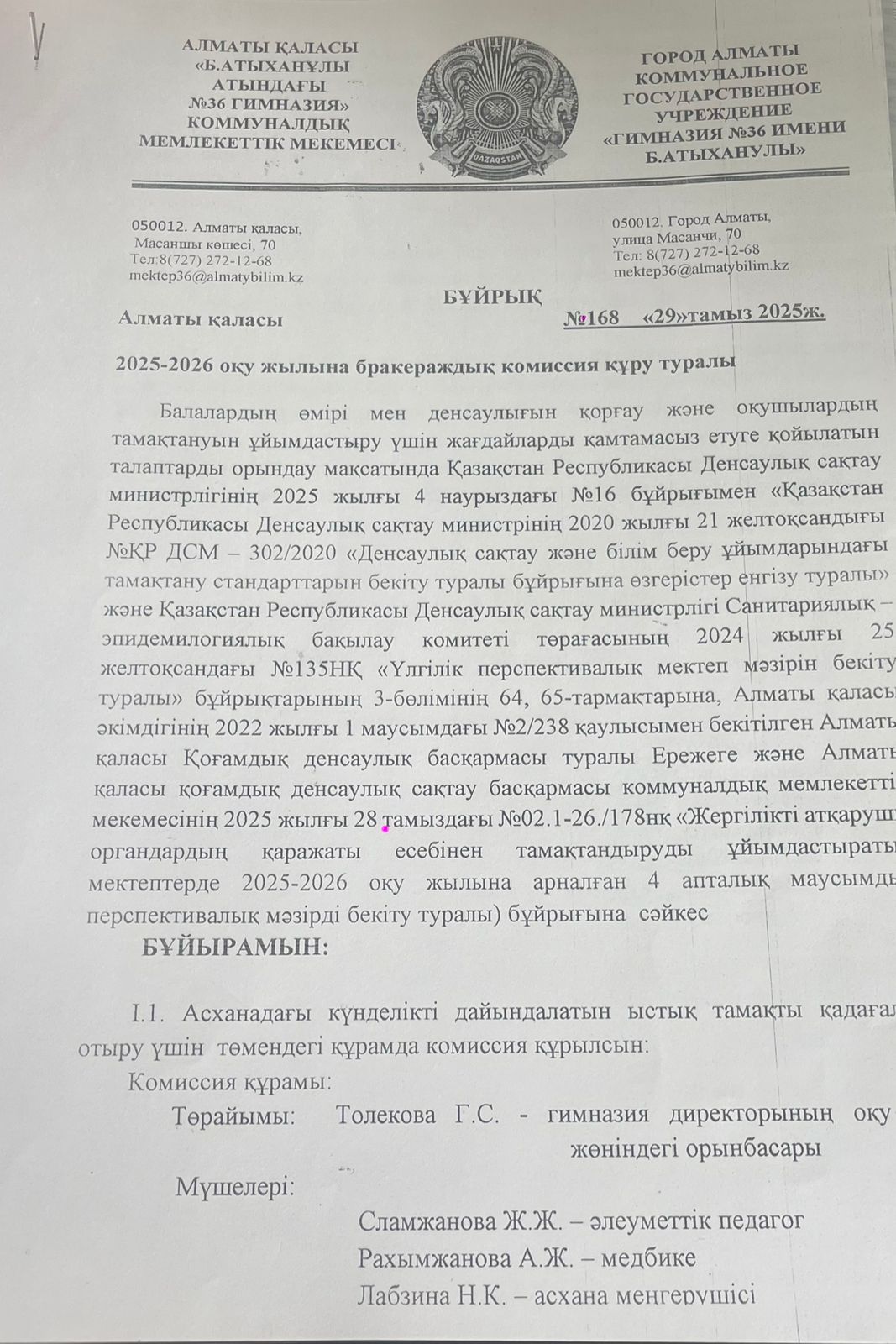 Бракераж комиссиясын құру туралы бұйрық 2025-2026