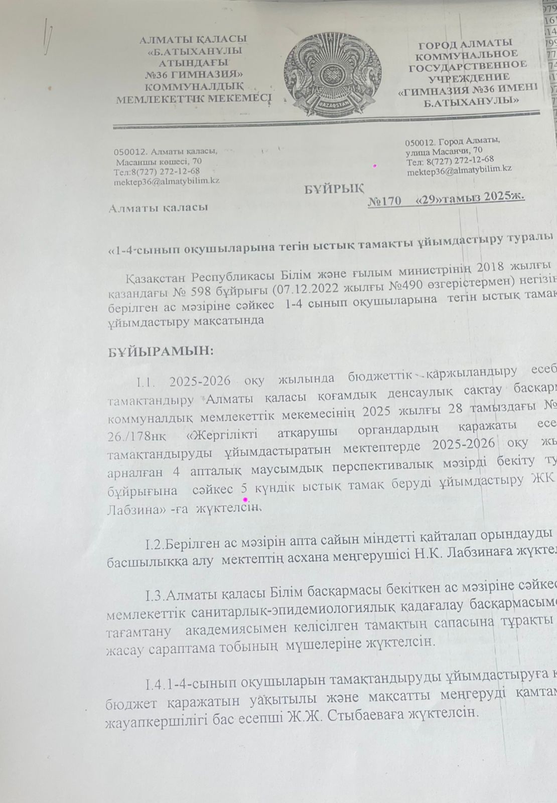 1-4 сыныптардың ыстық тамақ ұйымдастыру бұйрығы