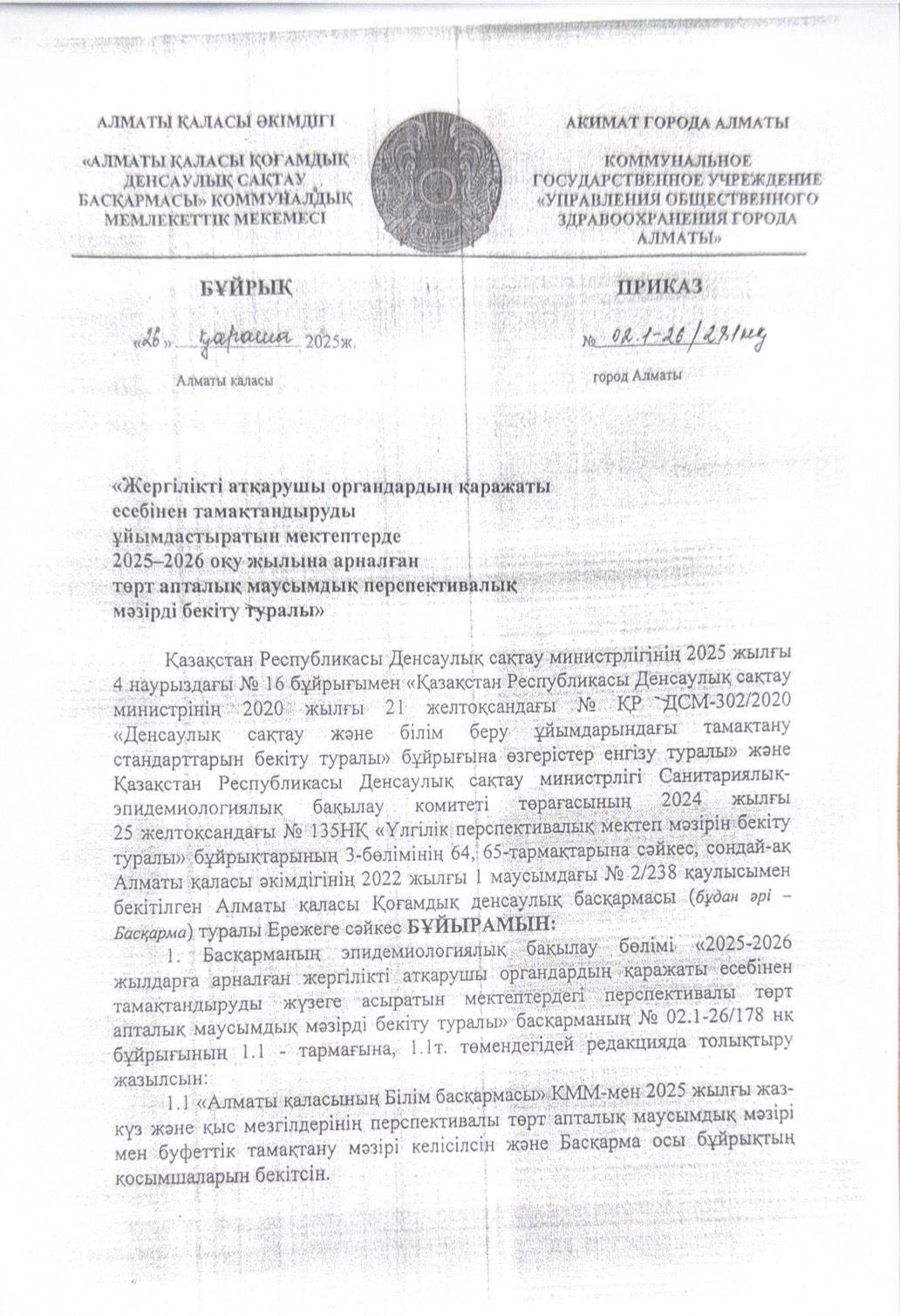 Аудандық бұйрық 2025-2026