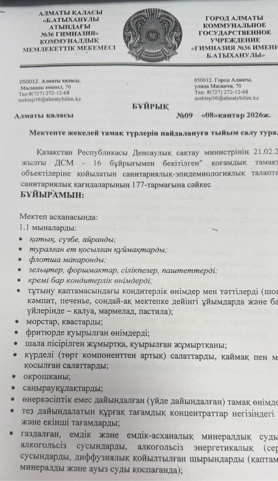 Мектепте жекелей тамақ түрлерін пайдалануға тыйым салу туралы