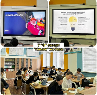 Б.Атыханұлы атындағы № 36 гимназияда  20.04.2026 ж.  күні «КӨМЕК» бағдарламысы бойынша  сабақтар өткізіліді